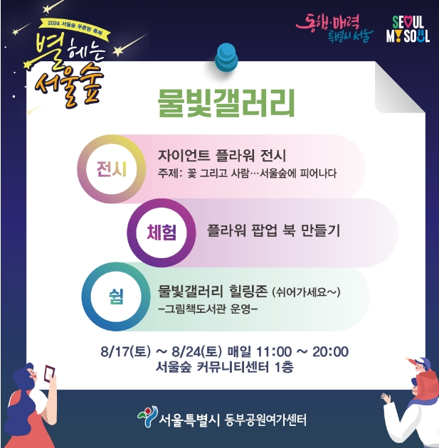 여름밤의 낭만 별헤는밤 서울숲