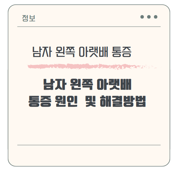 남자 왼쪽 아랫배 통증 원인 및 해결방법