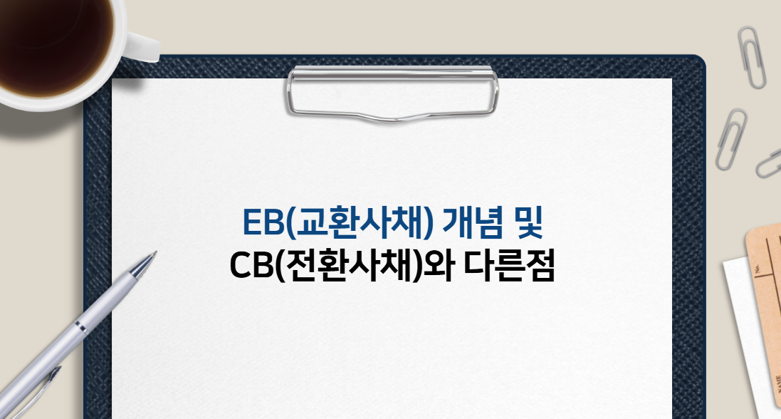 EB(교환사채) 개념 치 CB(전환사채)와 다른점