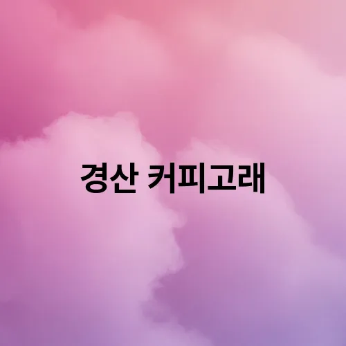 경산 커피고래