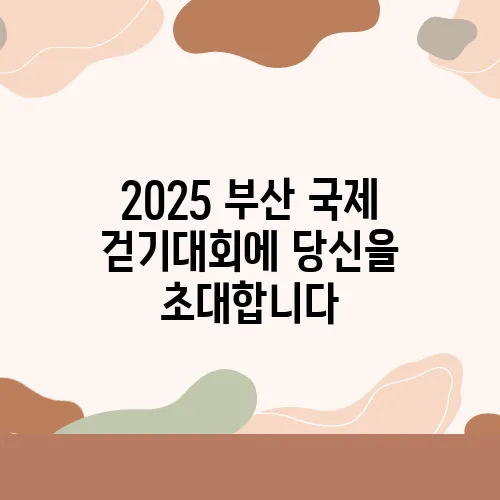 2025 부산 국제 걷기대회에 당신을 초대합니다, 함께해요!