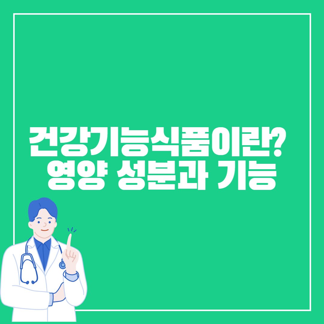 건강기능식품