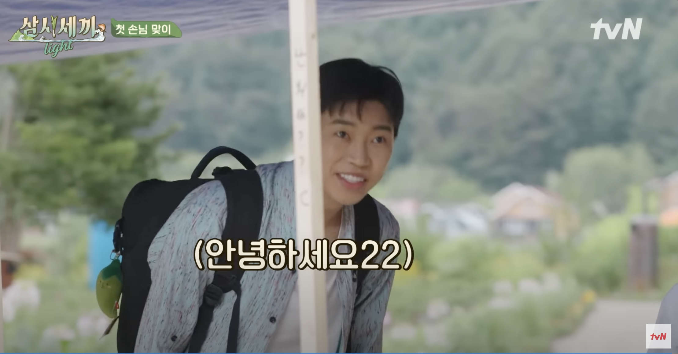 삼시세끼 임영웅