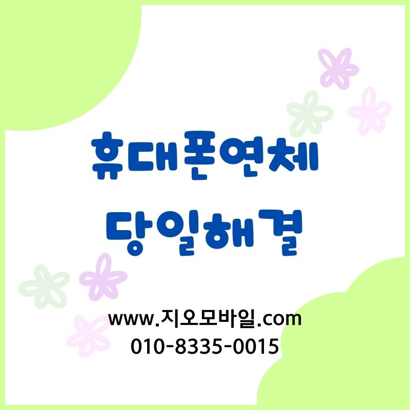 휴대폰 대납 후기, 참고할 점 중심으로 정리