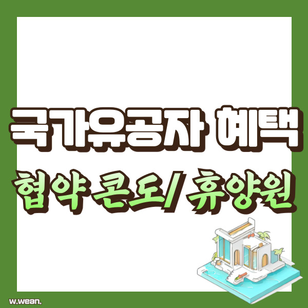 국가유공자 협약 콘도 소개 - 썸네일