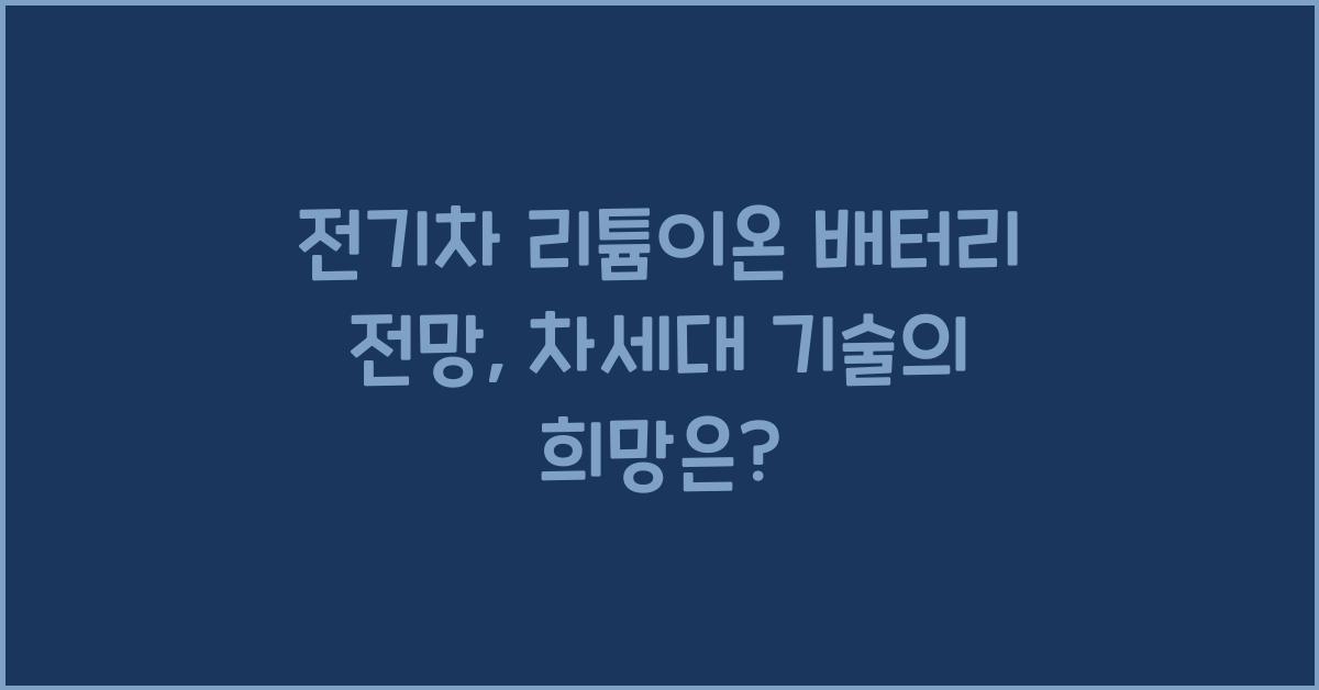 전기차 리튬이온 배터리 전망  