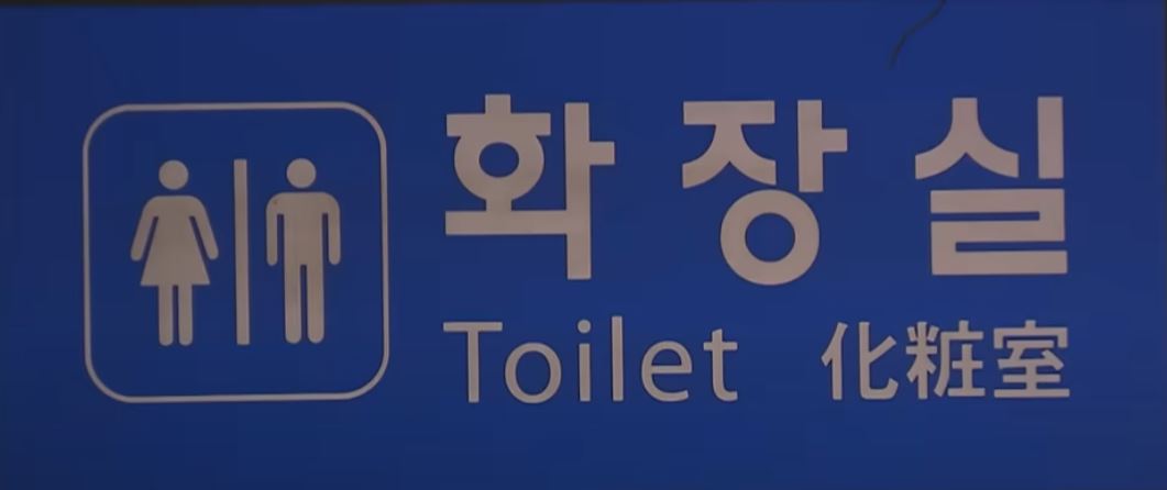 화장실