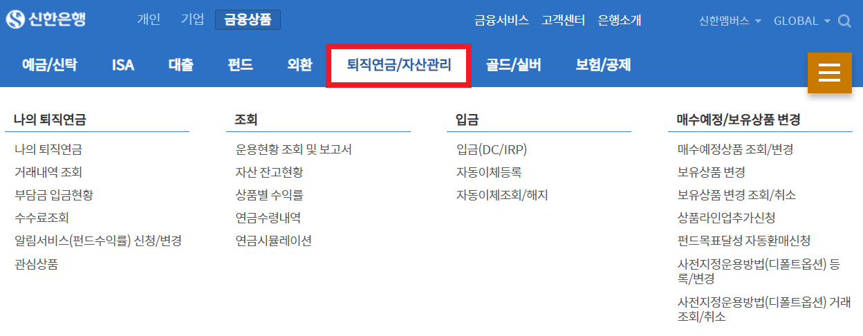 신한은행 IRP 관련 화면