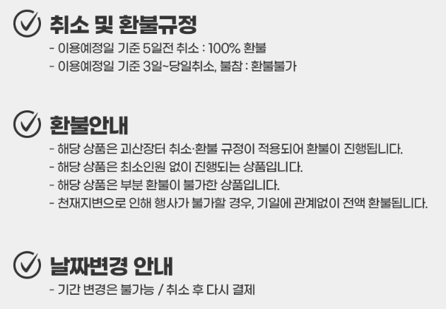 취소 및 환불규정 공통사항입니다.