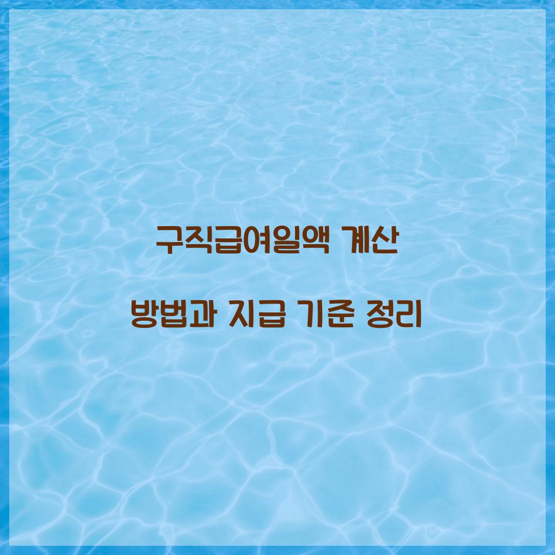 구직급여일액 계산