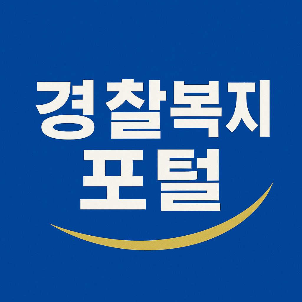 경찰복지포털