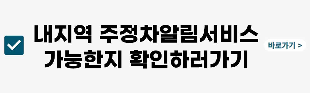 주정차단속알림서비스 가능한 지역 확인하기