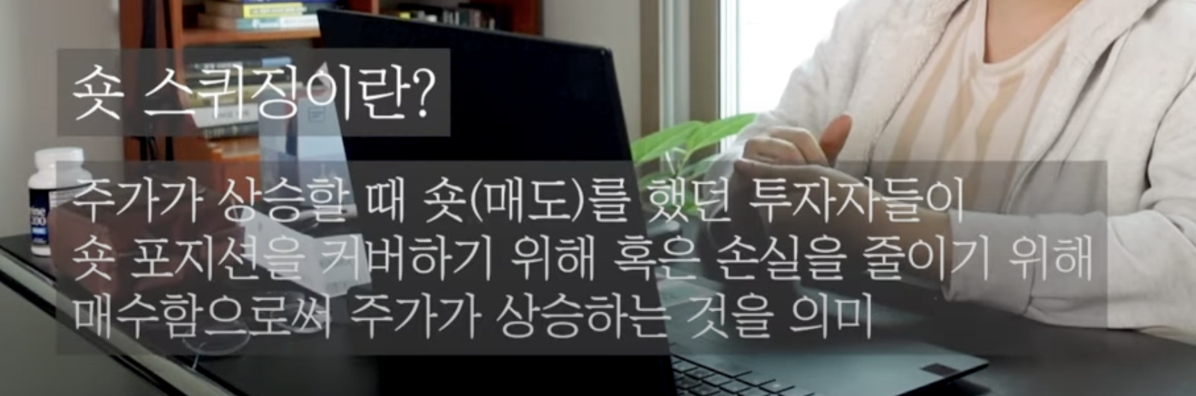 숏 스퀴즈란?