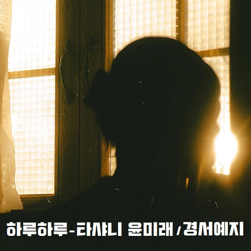 하루하루 경서예지 타샤니 윤미래 업타운 정연준 원곡 가사 노래 뮤비 곡정보 하루하루 지나가면