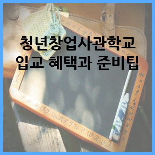 청년창업사관학교 입교 혜택과 준비팁
