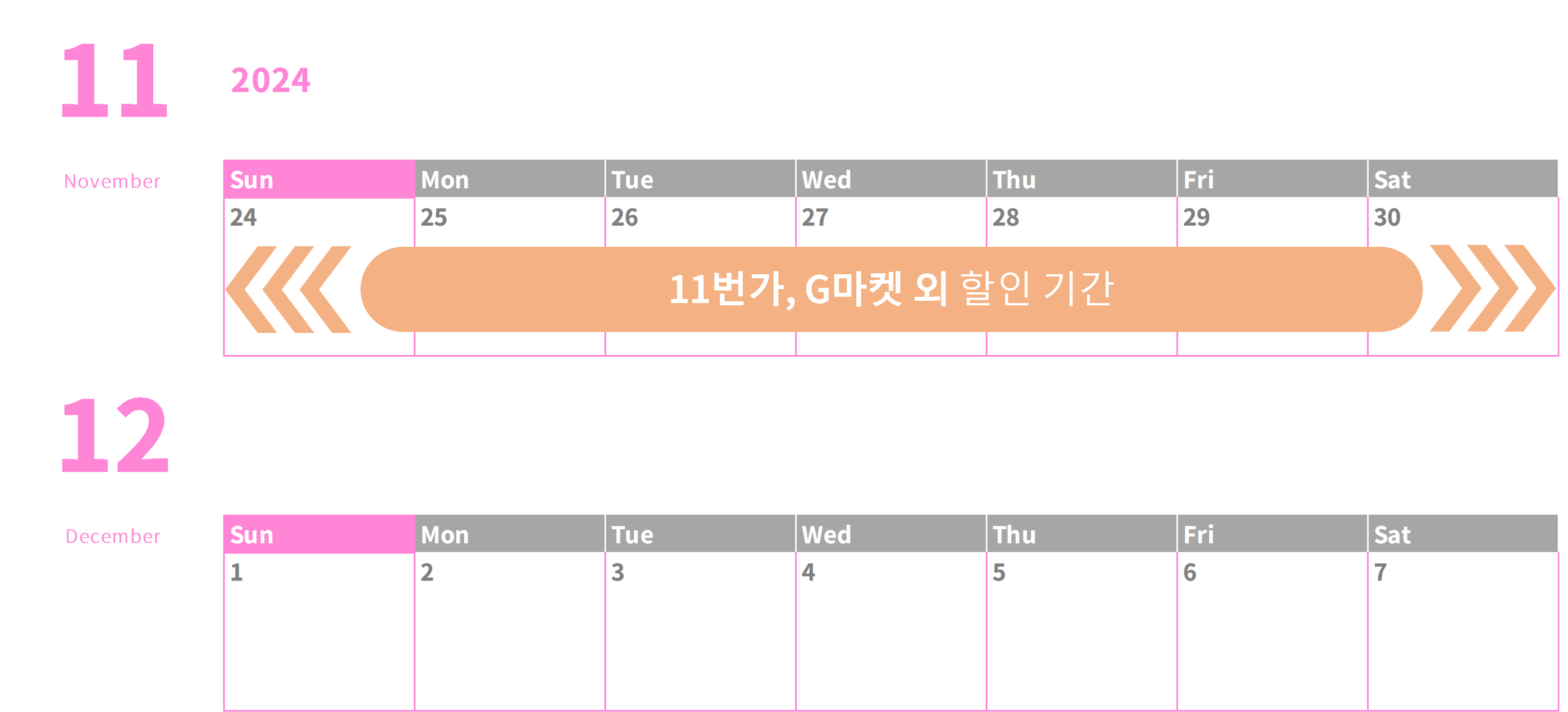 11월24일부터 11월30일 할인