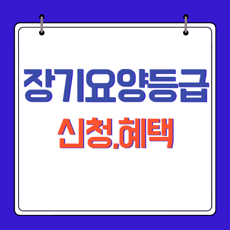 장기요양등급별 혜택-신청방법