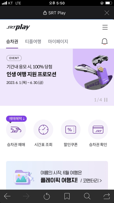 SRT 기차 할인 받기(최대 70%)
