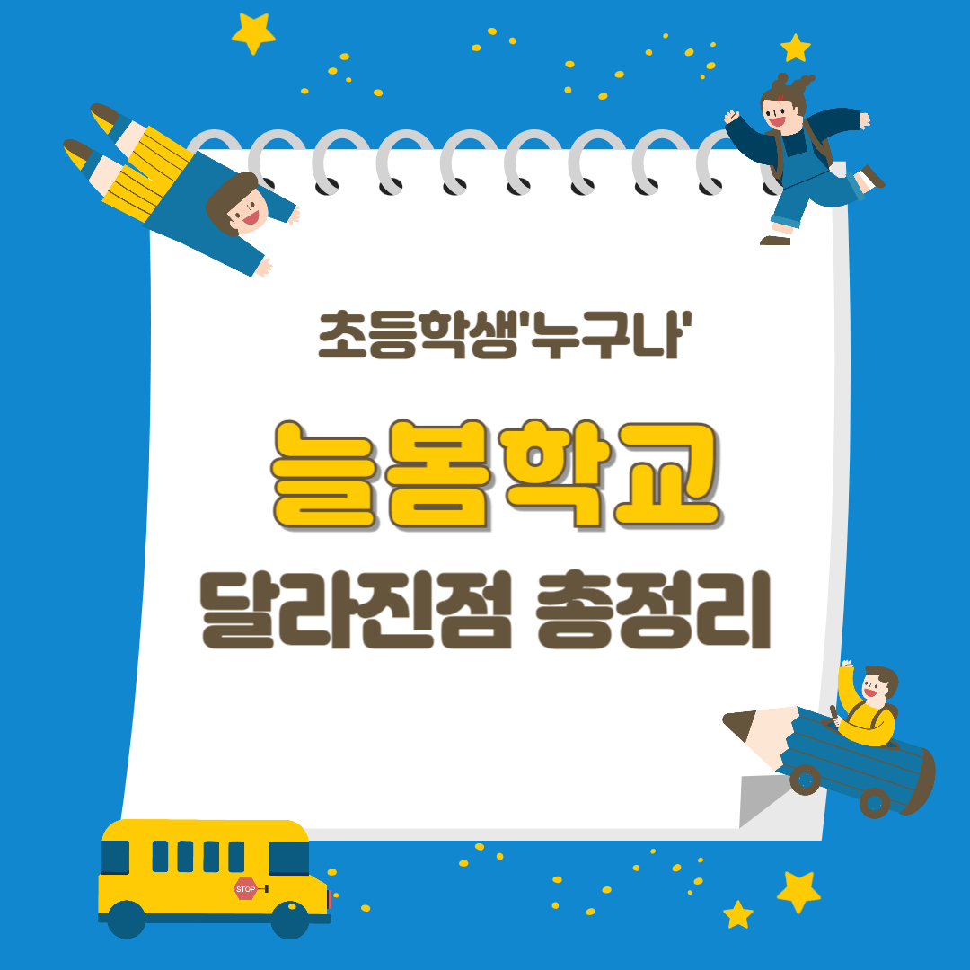 늘봄학교