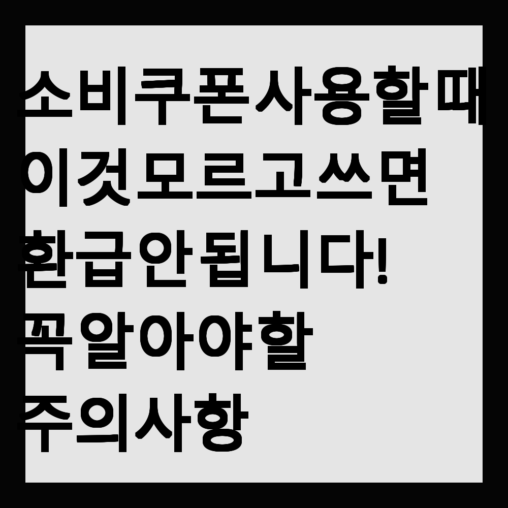 소비쿠폰 사용할 때 이것 모르고 쓰면 환급 안 됩니다! 꼭 알아야 할 주의사항