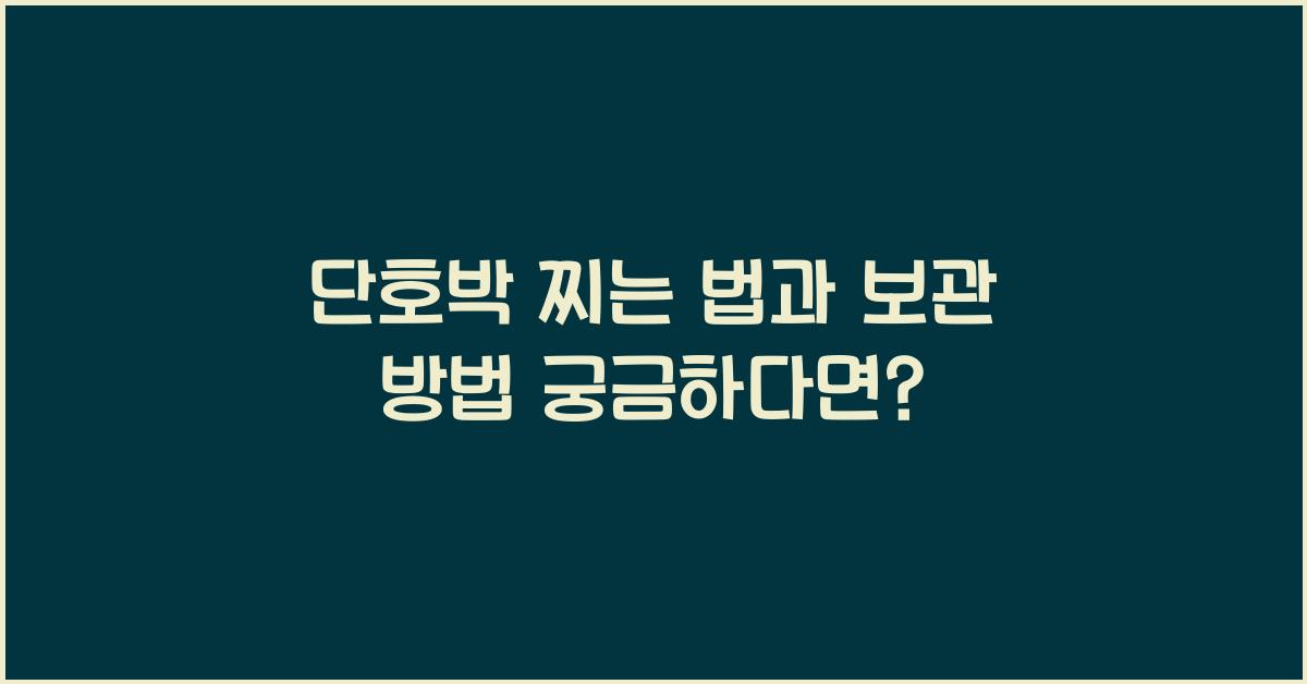 단호박 찌는 법과 보관 방법