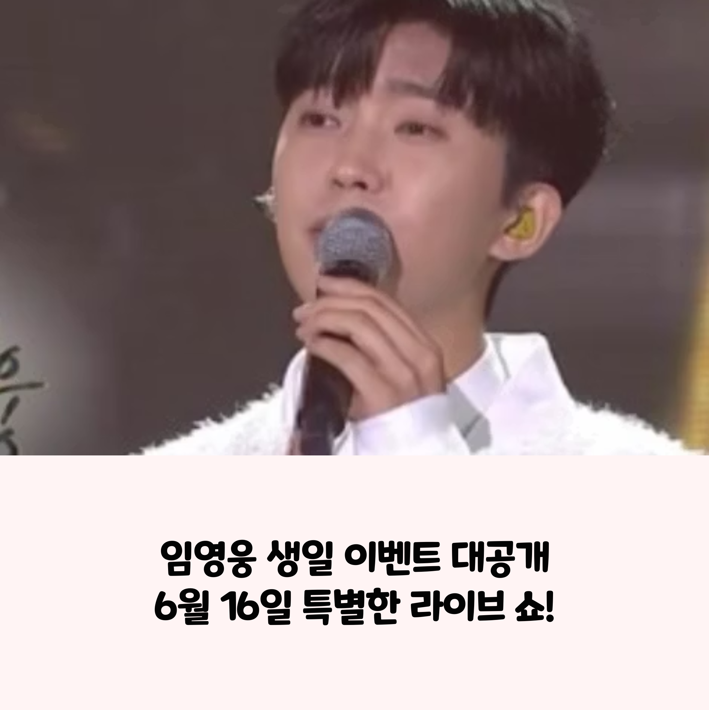 임영웅 생일 이벤트 라이브