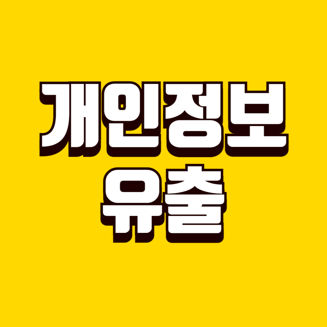 개인정보 유출 의심 시 대응 방법, 추가 피해를 막는 방법