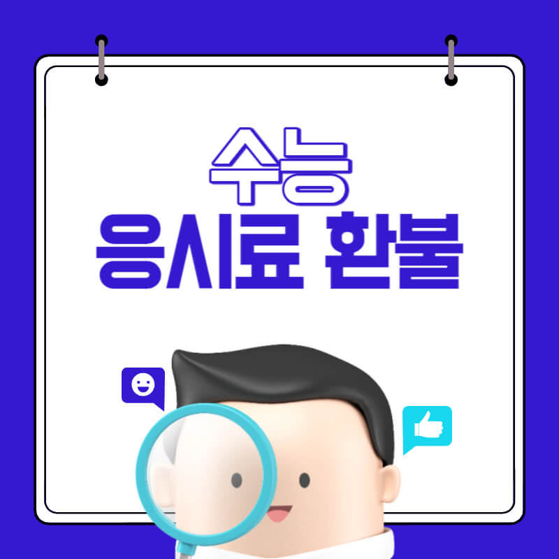 수능-응시료-환불-썸네일
