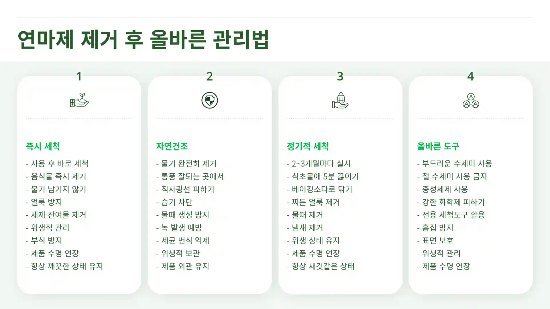 스텐 연마제 제거 방법