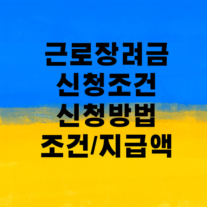 근로장려금-신청기간-신청조건-신청방법-금액계산