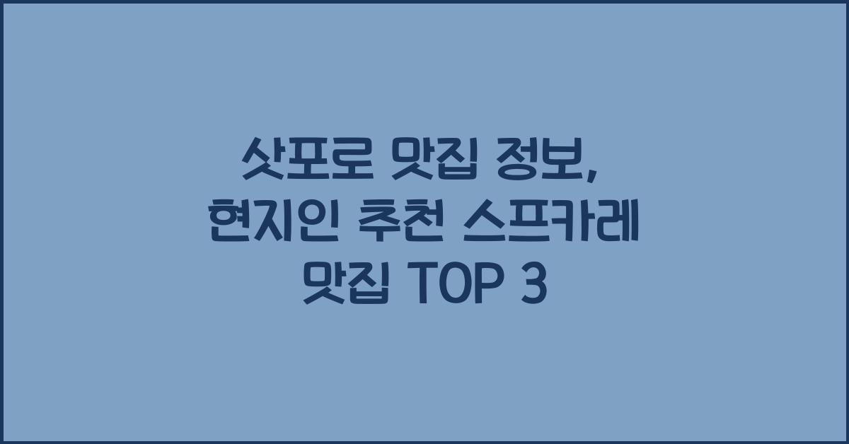삿포로 맛집 정보