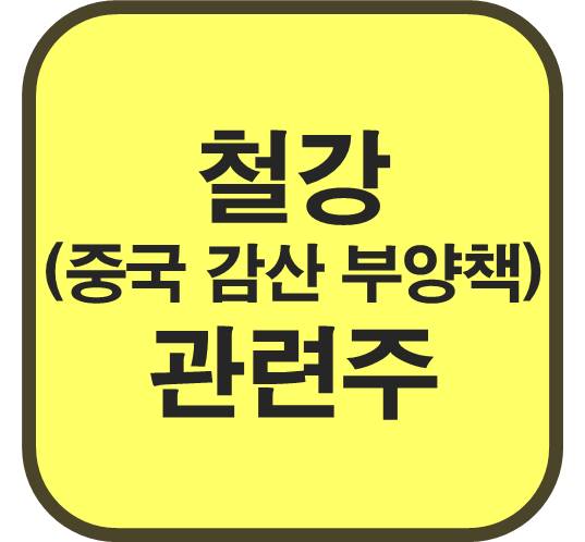 철강-관련주-중국-감산-부양책-기대