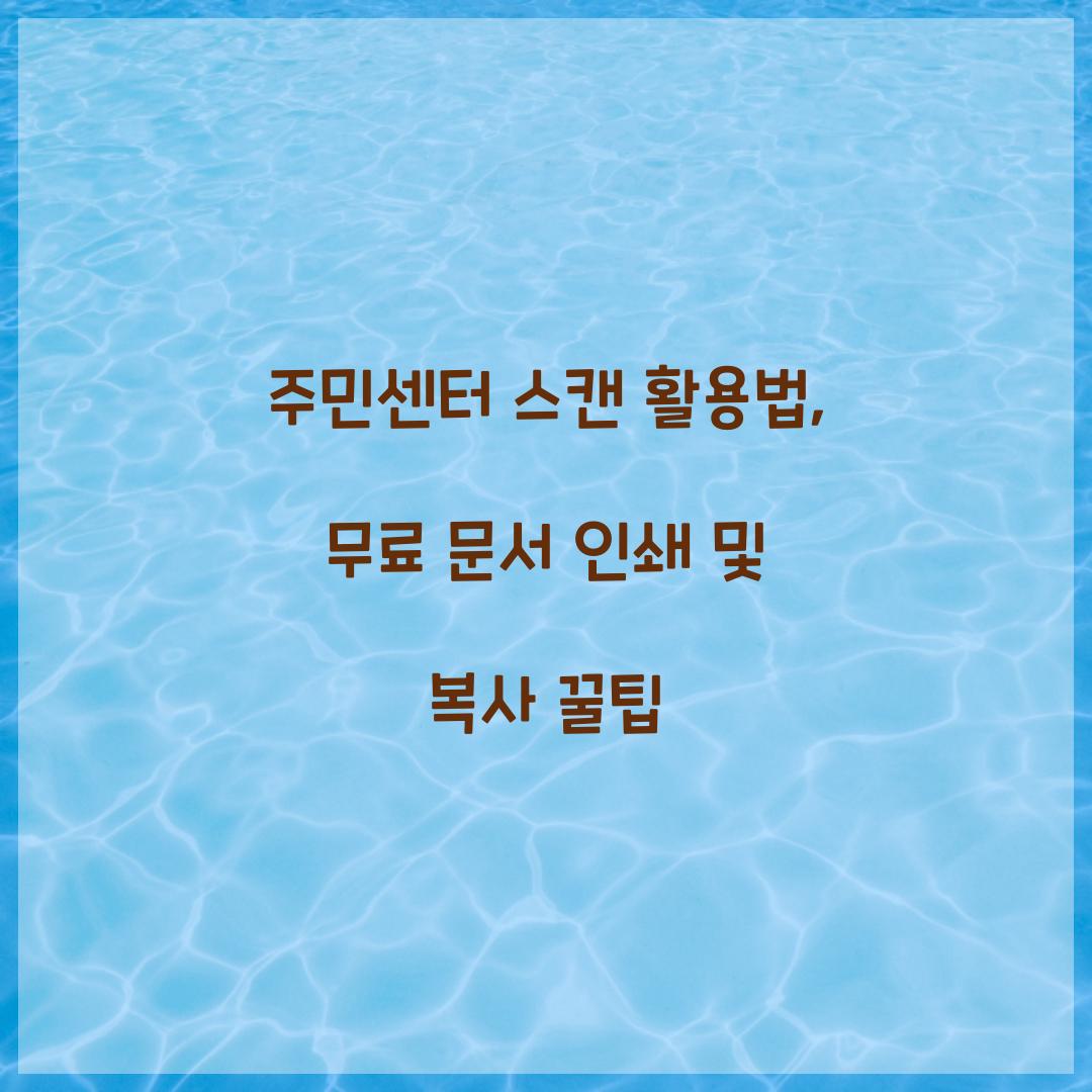 주민센터 스캔
