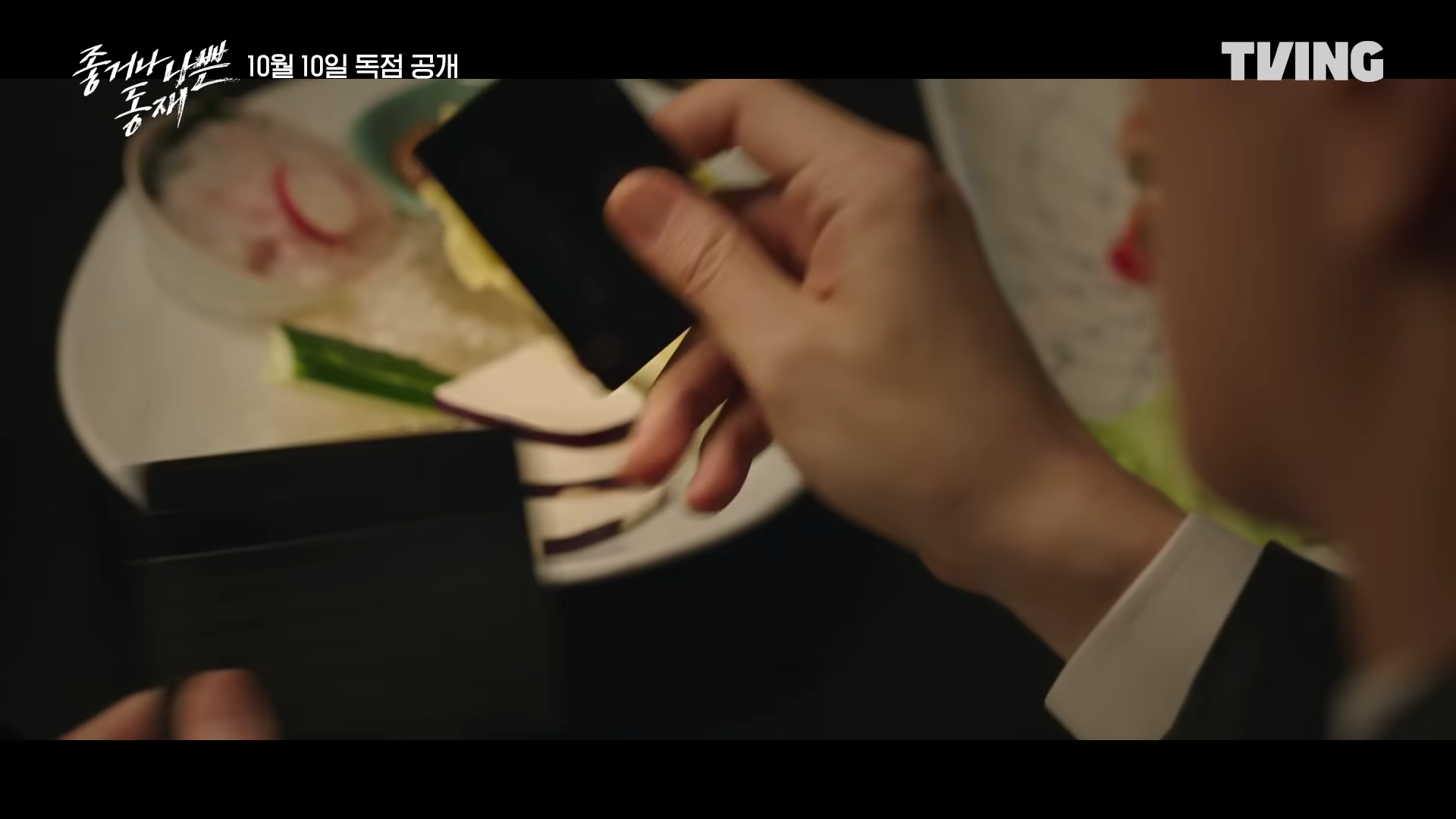 좋거나 나쁜 동재