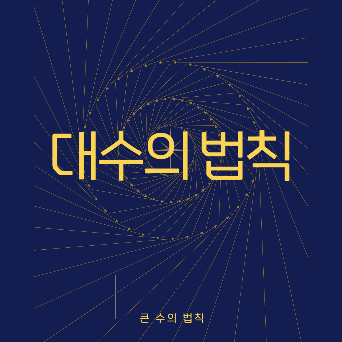 대수의-법칙-글자-이미지