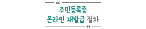 온라인발급절차