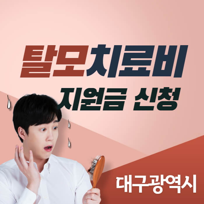 대구_탈모치료비