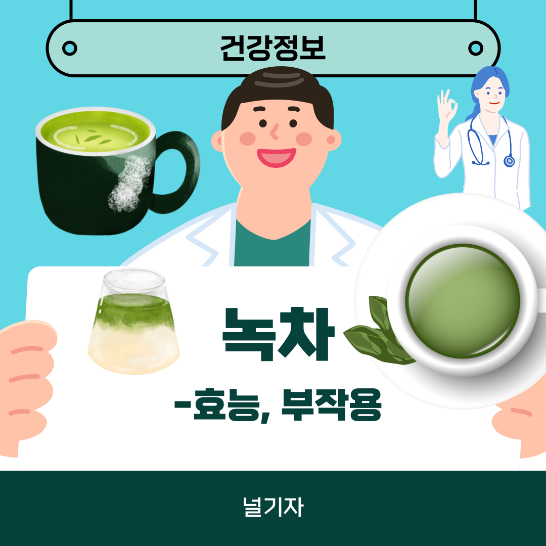 녹차 효능과 부작용 알아보기
