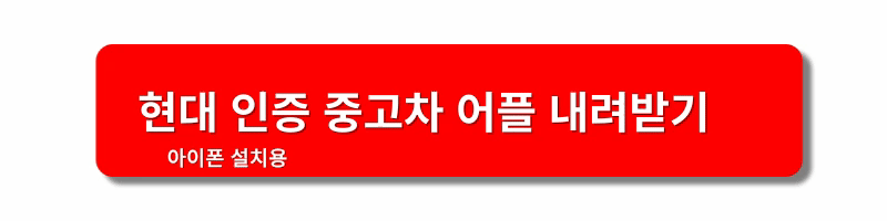 현대차-인증중고차-사이트