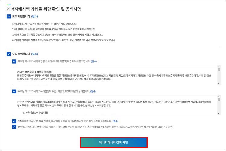 에너지캐시백참여확인