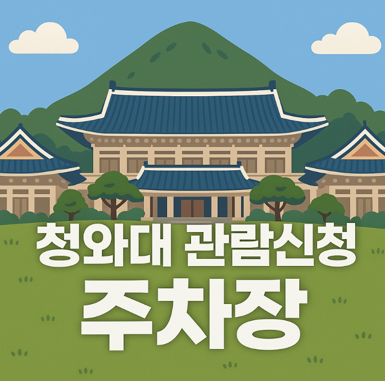 청와대 관람신청 주차장