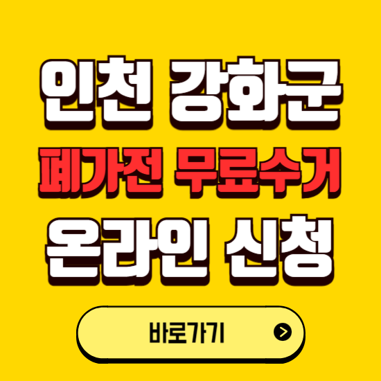 인천 강화군 폐가전 무상수거 신청하는 곳 ❘ 서비스 신청방법 ❘ 대상 품목 ❘ 배출 요령 ❘ 대형폐기물 처리