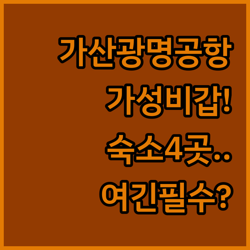서울 가산 광명 김포공항 가성비 호텔..