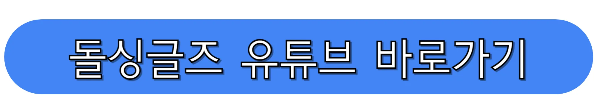 돌싱글즈-유튜브-바로가기