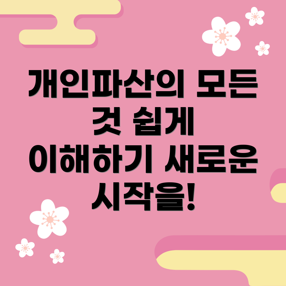 개인파산