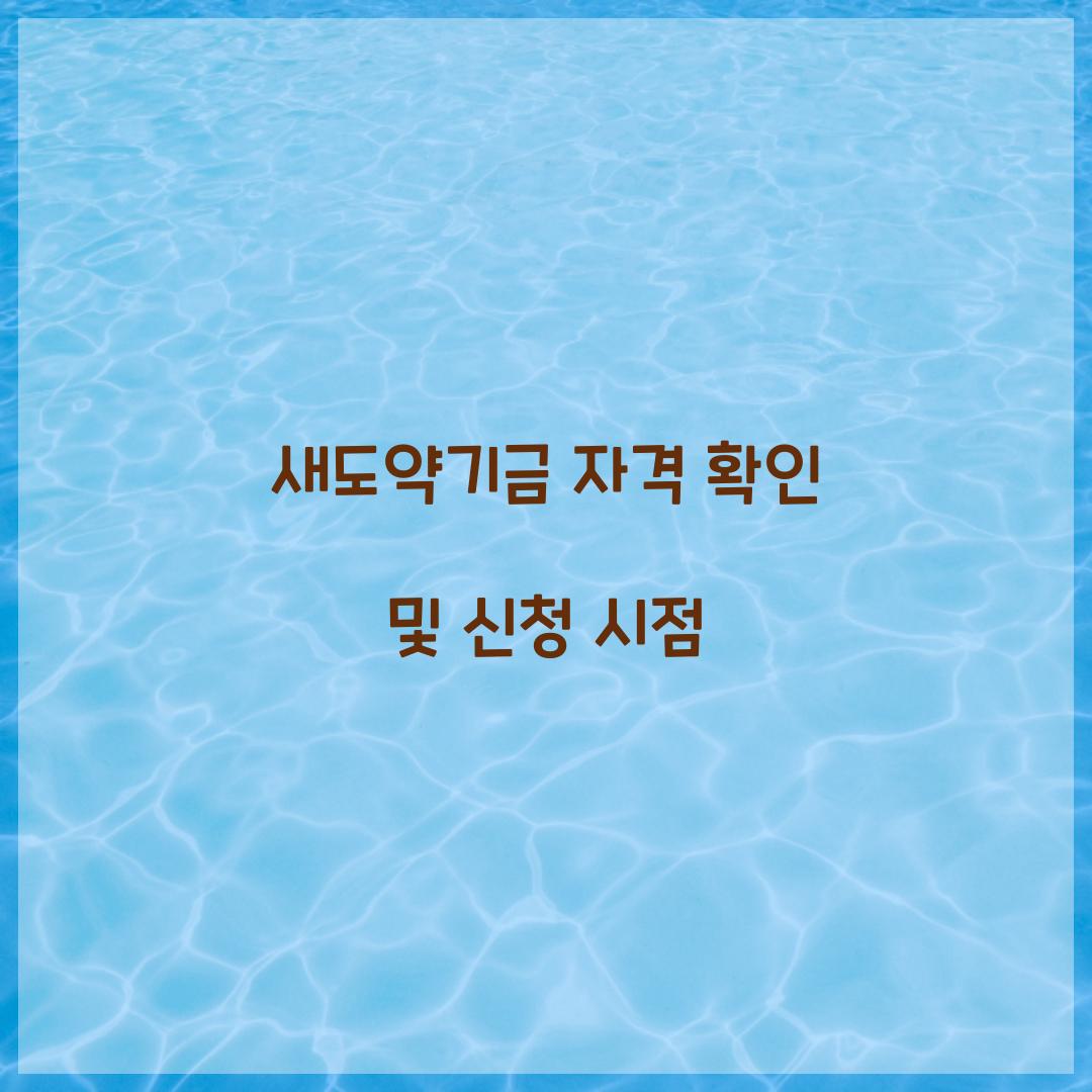 새도약기금 자격