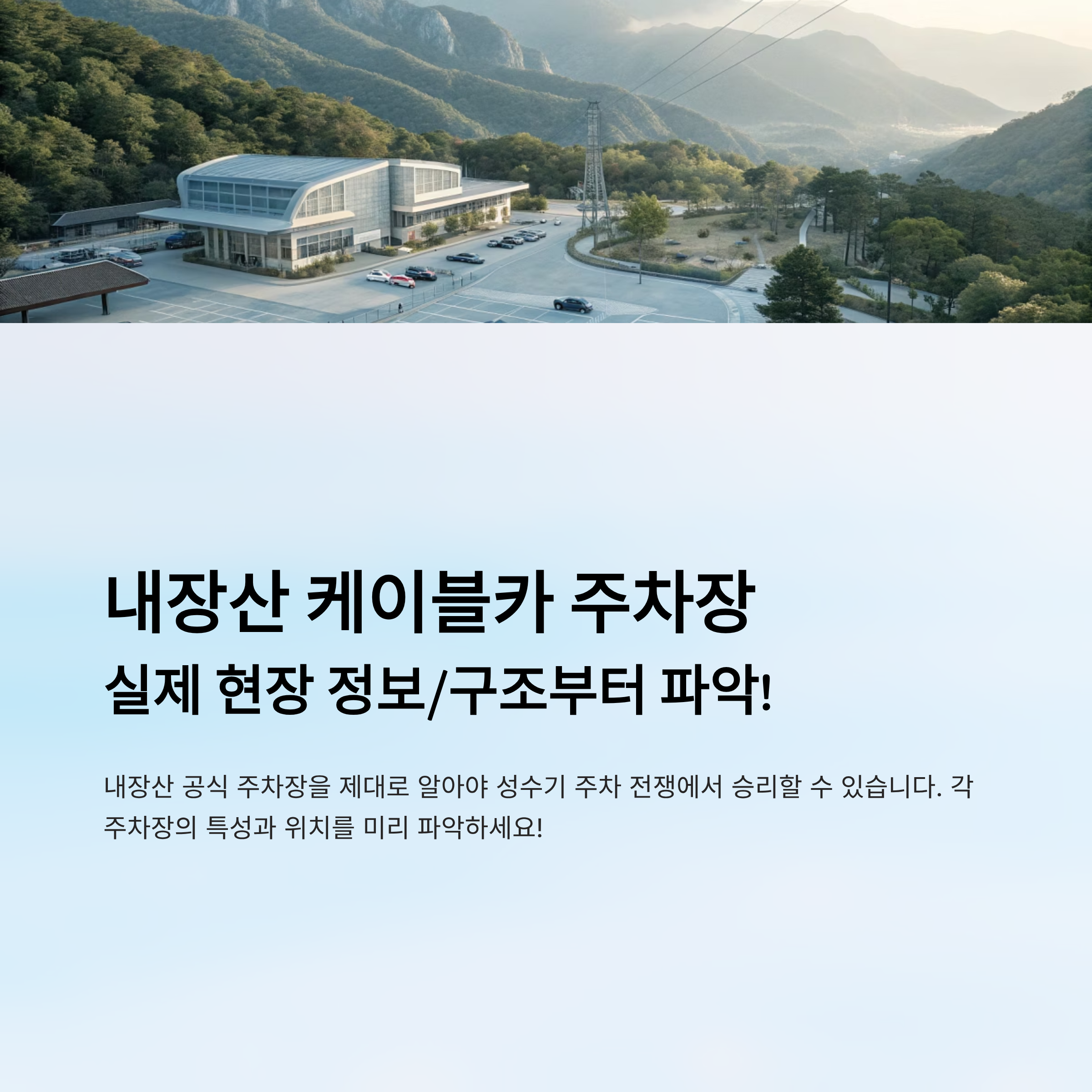 내장산 케이블카 주차장 알아보기