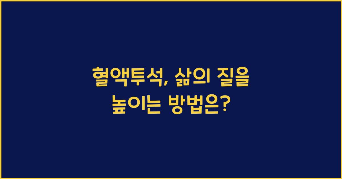 혈액투석