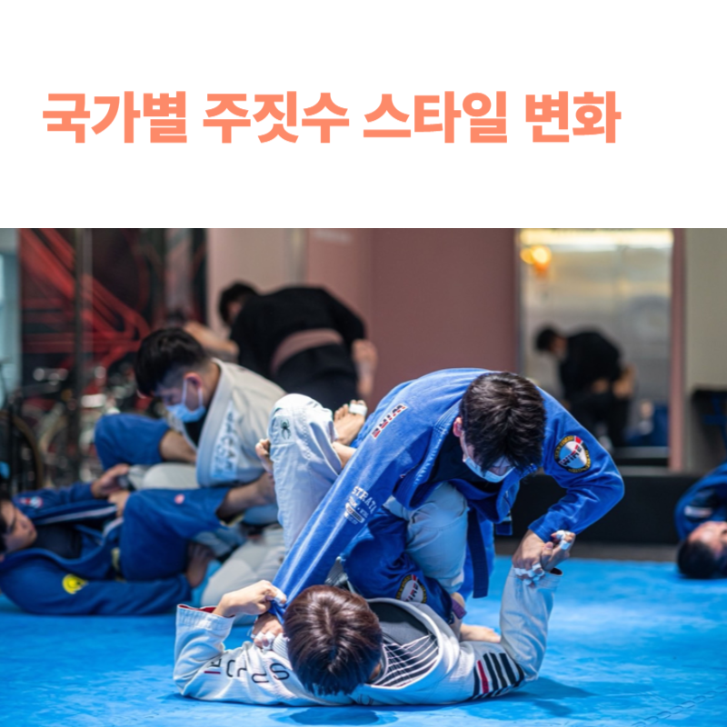주짓수 역사에 대해 파헤치다 14탄 – 국가별 브라질리안 주짓수 스타일의 차이와 문화적 배경