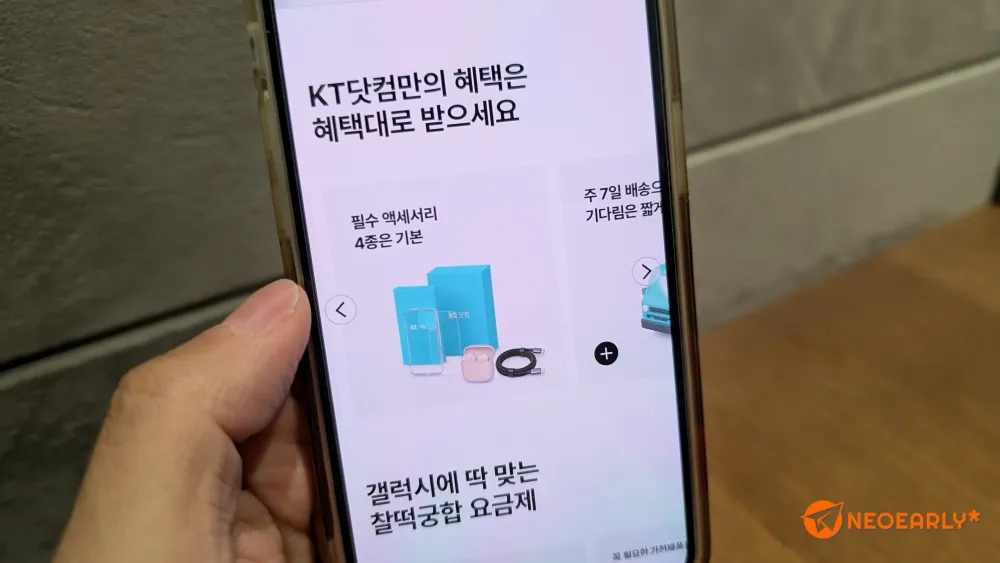 KT닷컴에서 가입 시 필수 액세서리 4종이 기본 제공됩니다.